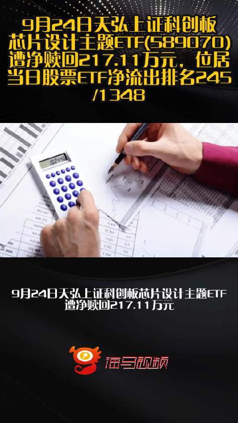 9月24日天弘上证科创板芯片设计主题ETF(589070)遭净赎回217.11万元，位居当日股票ETF净流出排名245/1348