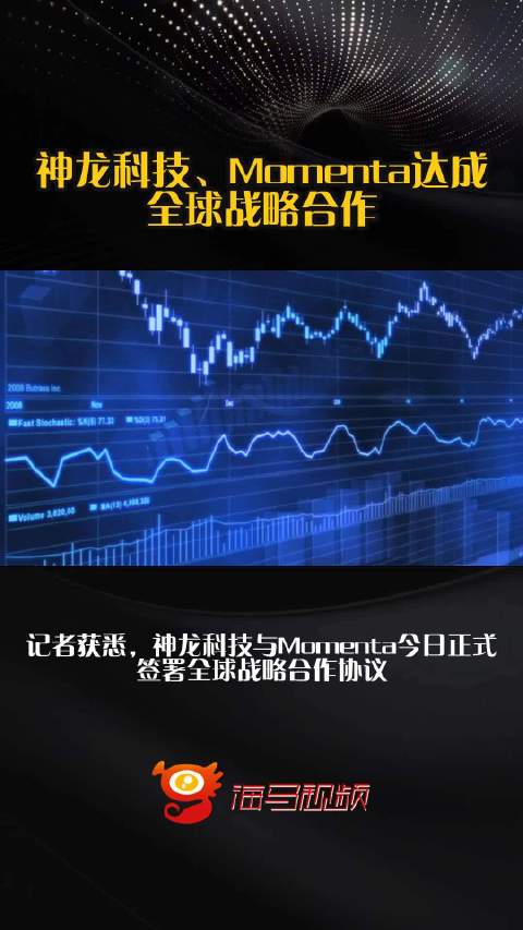 神龙科技、Momenta达成全球战略合作