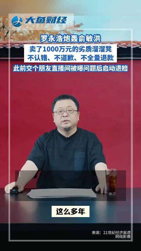 视频 | 罗永浩炮轰俞敏洪 卖了1000万元的劣质溜溜凳不认错、不道歉、不全量退款 视频 | 罗永浩炮轰俞敏洪 卖了1000万元的劣质溜溜凳不认错、不道歉、不全量退款