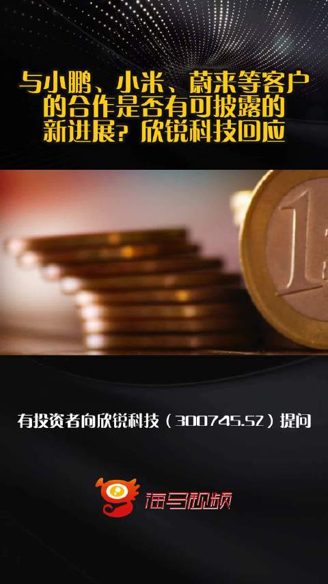 与小鹏、小米、蔚来等客户的合作是否有可披露的新进展？欣锐科技回应