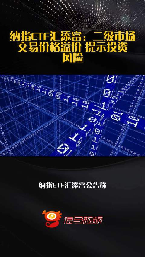 纳指ETF汇添富：二级市场交易价格溢价 提示投资风险