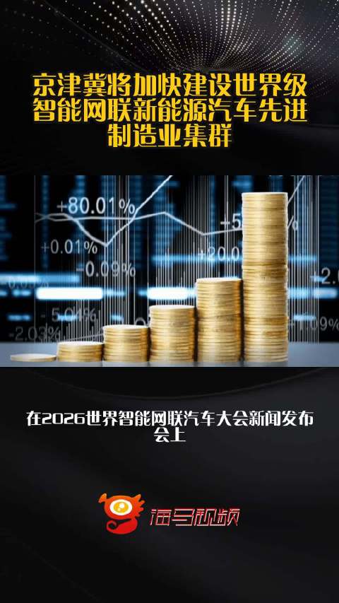 京津冀将加快建设世界级智能网联新能源汽车先进制造业集群