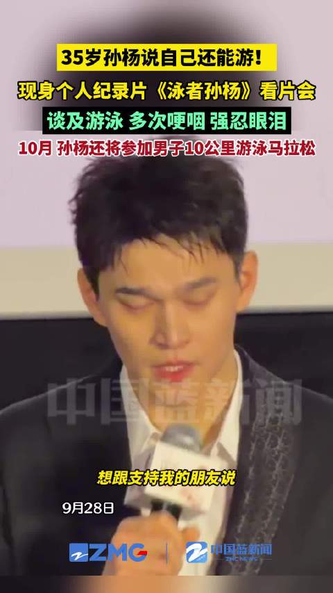 35岁孙杨说自己还能游