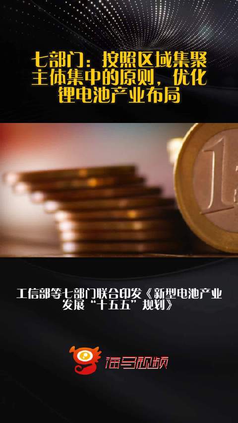 七部门：按照区域集聚、主体集中的原则，优化锂电池产业布局