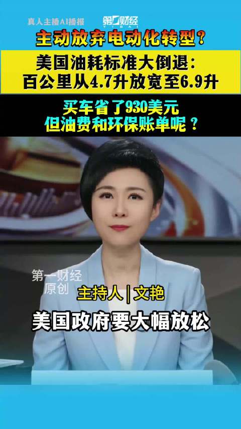 一财主播说 | 美国大幅放松新车油耗标准美国主动放弃电动化转型?
