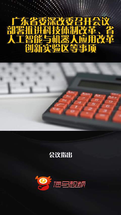 广东省委深改委召开会议，部署推进科技体制改革、省人工智能与机器人应用改革创新实验区等事项