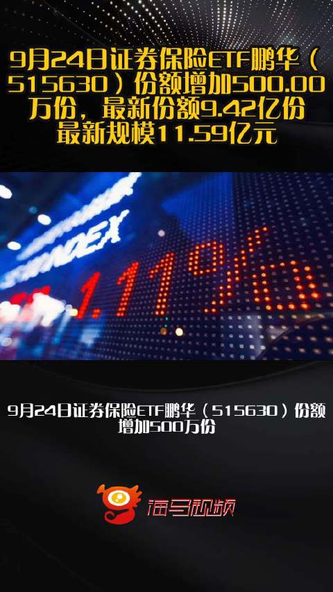 9月24日证券保险ETF鹏华（515630）份额增加500.00万份，最新份额9.42亿份，最新规模11.59亿元