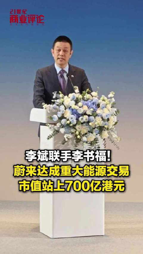 李斌联手李书福！蔚来达成重大能源交易市值站上700亿港元