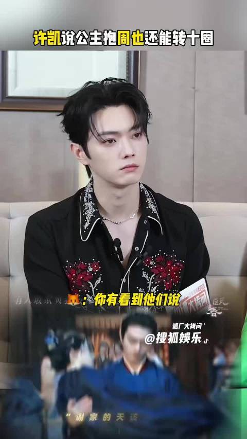 许凯说公主抱周也还能转十圈