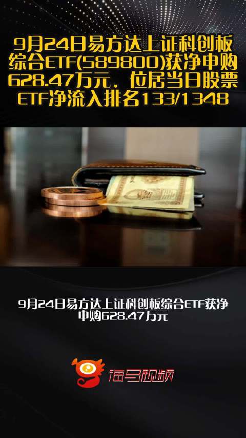 9月24日易方达上证科创板综合ETF(589800)获净申购628.47万元，位居当日股票ETF净流入排名133/1348