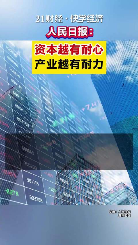 人民日报：资本越有耐心产业越有耐力