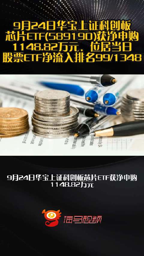 9月24日华宝上证科创板芯片ETF(589190)获净申购1148.82万元，位居当日股票ETF净流入排名99/1348