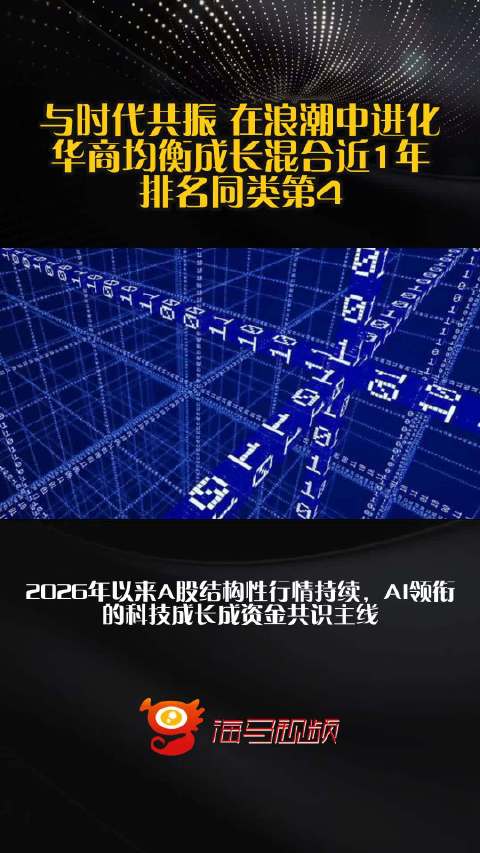 与时代共振 在浪潮中进化 华商均衡成长混合近1年排名同类第4