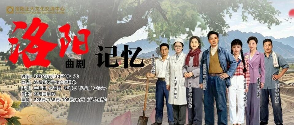 洛阳本土大戏上新!《洛阳记忆》即将首演→ 洛阳本土大戏上新!《洛阳记忆》即将首演→