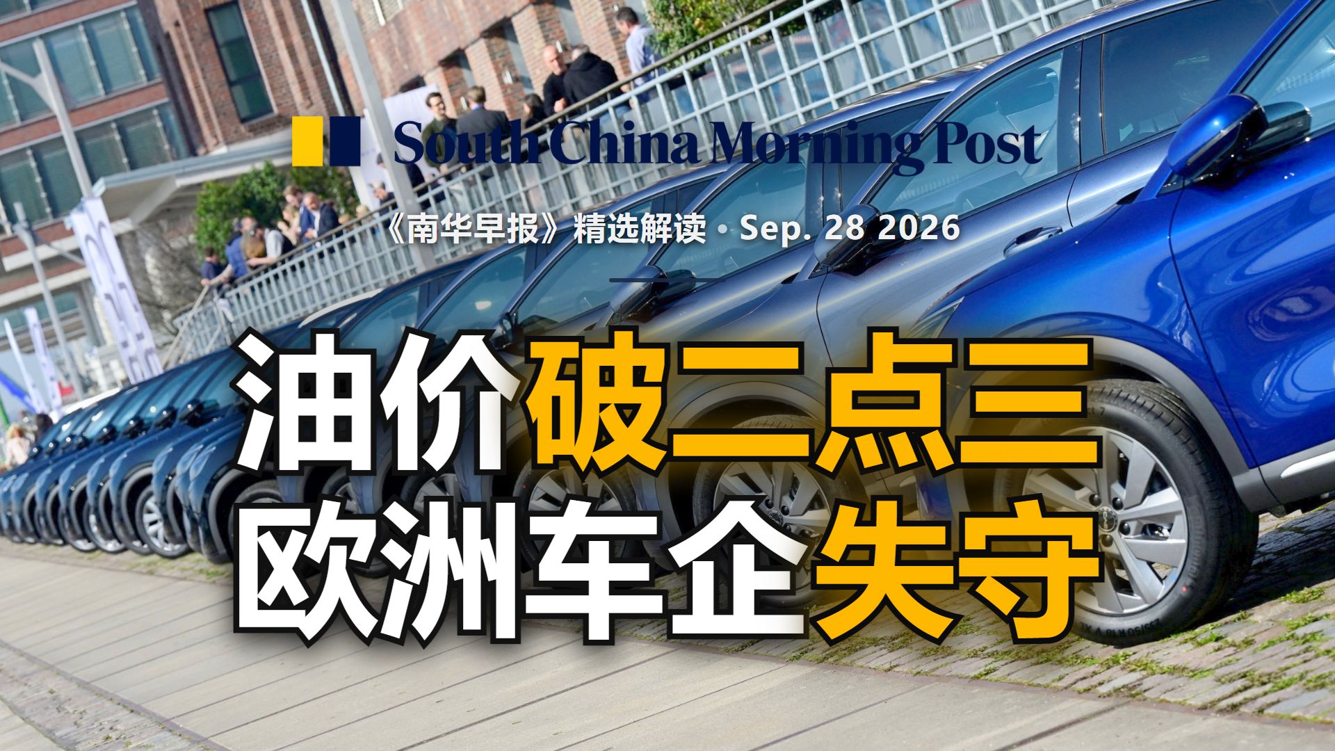 德国油价创纪录：为何高油价反而让中国车企赢麻了？｜附文稿