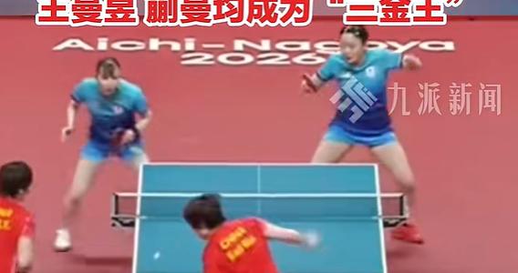 王曼昱回应成为“三金王”：亚运之旅“很圆满”，女双挑战更大，对手是女双世界第一