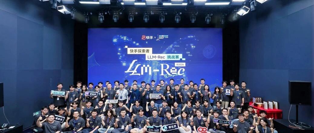 【e企“京”彩】| “快手探索者LLM-Rec挑战赛2026”决赛圆满收官