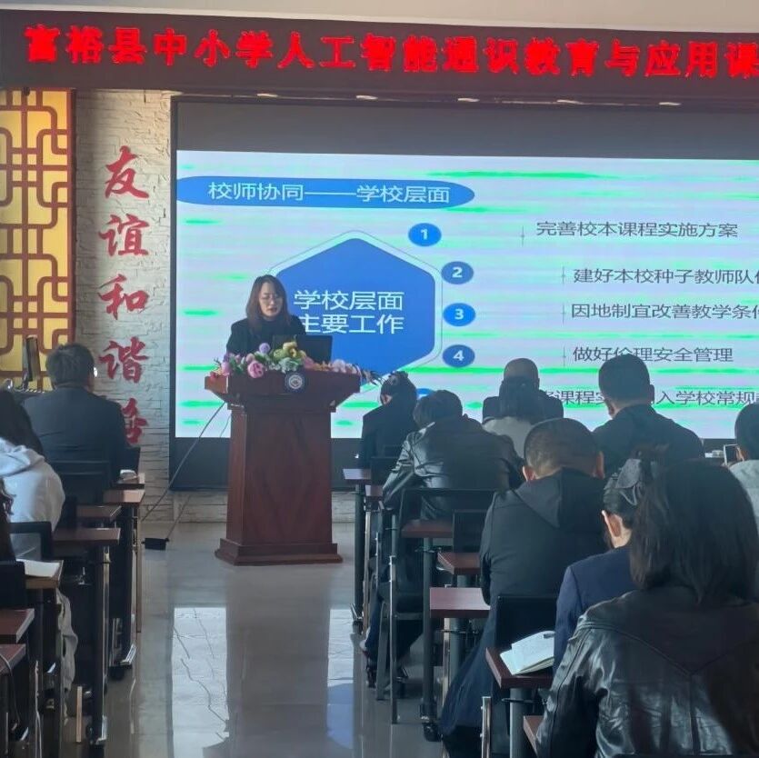 【教育动态】教师进修学校开展中小学人工智能通识教育实践研修