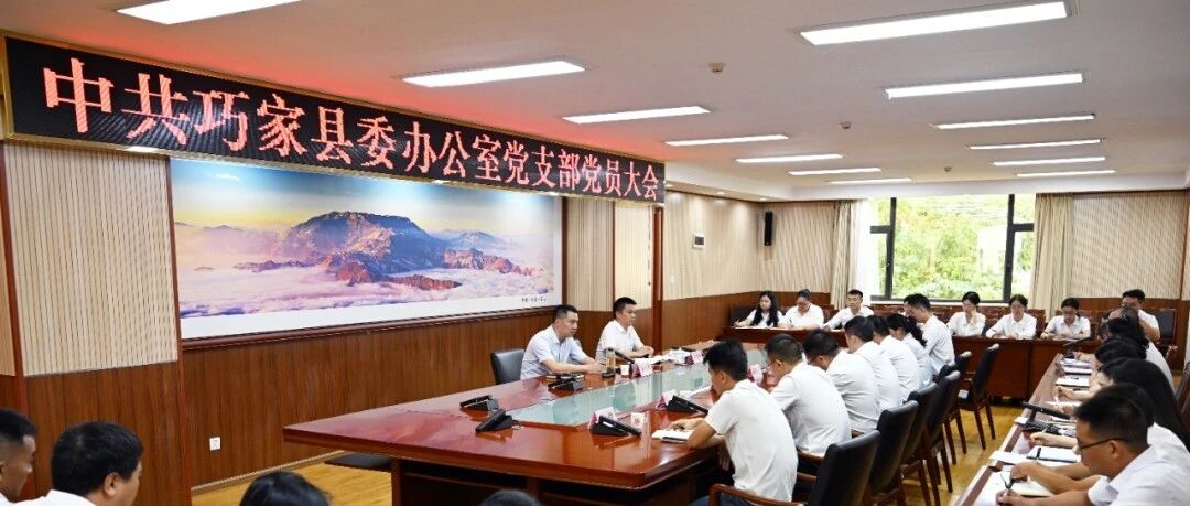 苏世攀以普通党员身份参加县委办公室党支部党员大会并宣讲市第六次党代会精神 苏世攀以普通党员身份参加县委办公室党支部党员大会并宣讲市第六次党代会精神
