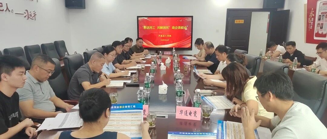 【县区风采】茶话用工解难题 政企同心促发展——芦溪县工商联举办“茶话用工 共解困忧”政企茶叙会