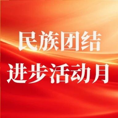 【民族团结进步促进法】石榴树下的故事 【民族团结进步促进法】石榴树下的故事