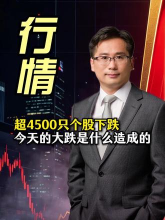 超4500只个股下跌，今天的大跌是什么造成的？ A股 科技股
