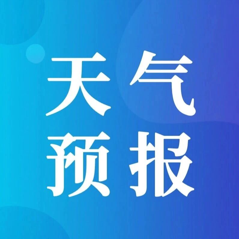 冷空气携大风、降温来袭!局地警惕初霜冻 冷空气携大风、降温来袭!局地警惕初霜冻