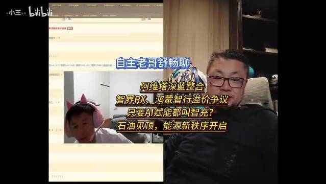 自主老哥舒畅聊， 阿维塔深蓝整合， 智界RX、鸿蒙智行溢价争议， 只要AI赋能都叫智充？ 石油见顶，能源新秩序开启。