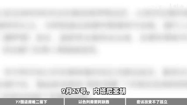 刚被77国甩了脸色，内塔尼亚胡竟意外现身阿联酋，4小时谈了啥？