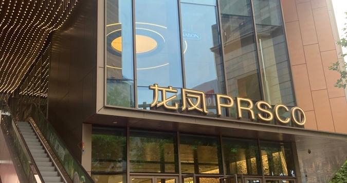 向新而生!淮海路新地标龙凤PRSCO正式开业 向新而生!淮海路新地标龙凤PRSCO正式开业