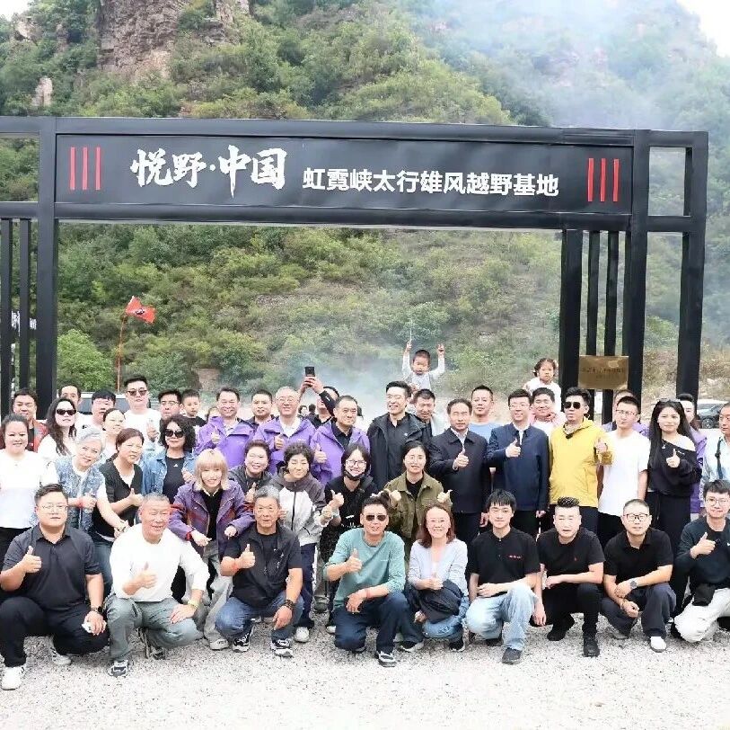 “北京越野走进太行”﻿——太行天路自驾行活动在平顺县举行
