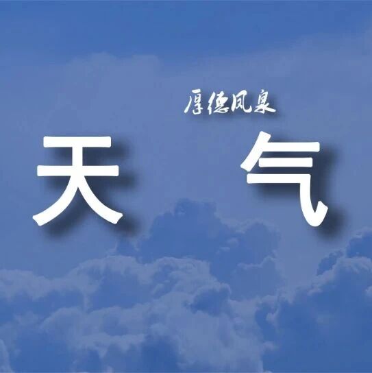 【气象民生】今晚冷空气抵达新乡!“十一”前夕,这份天气提示请收下 【气象民生】今晚冷空气抵达新乡!“十一”前夕,这份天气提示请收下