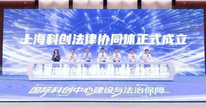 上海科创法律协同体成立，市司法局、市科委联合召开第一次联席会议