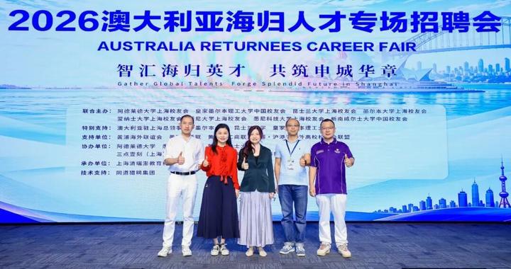 黄浦搭台,500名澳大利亚海归与40家企业“双向奔赴”! 黄浦搭台,500名澳大利亚海归与40家企业“双向奔赴”!