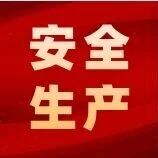 安全生产|胜利街道联合多部门开展校园周边安全隐患排查 安全生产|胜利街道联合多部门开展校园周边安全隐患排查