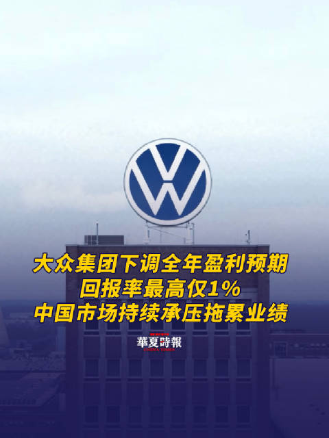 大众集团下调全年盈利预期，中国市场持续承压拖累业绩