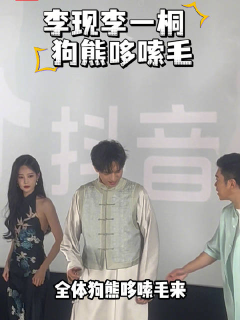 李现李一桐现场跳狗熊哆嗦毛狗熊哆嗦毛走红教授是李一桐老师