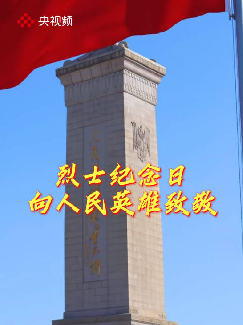 今天的中国就是对先烈最好的告慰