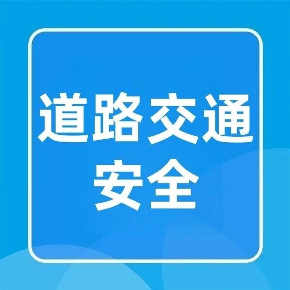 【道路交通安全】文明交通 安全出行