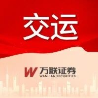 【万联交运 | 行业跟踪】油运景气度延续 【万联交运 | 行业跟踪】油运景气度延续