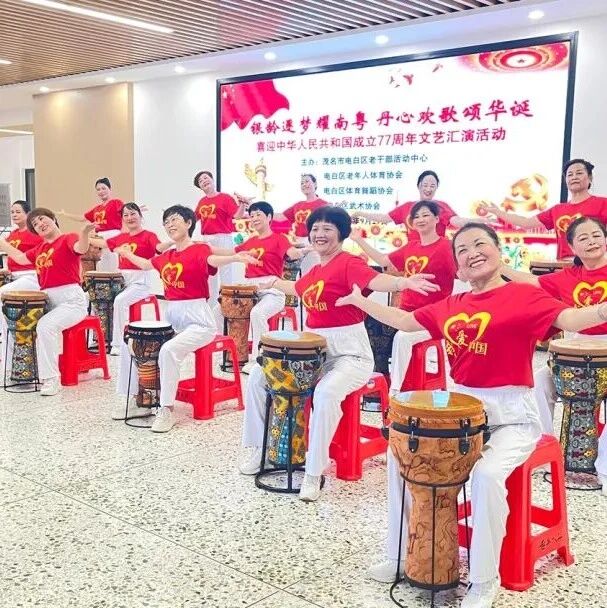 银龄逐梦耀南粤  丹心欢歌颂华诞 | 电白区老干部活动中心举办喜迎中华人民共和国成立77周年文艺汇演活动
