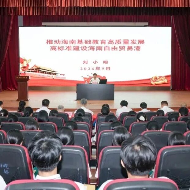 刘小明向全省基础教育领域师生代表讲授思政课 刘小明向全省基础教育领域师生代表讲授思政课