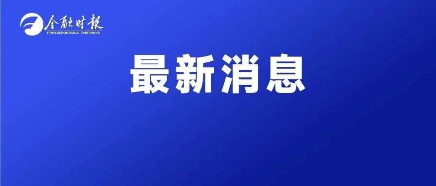 金融监管总局、商务部联合发文！