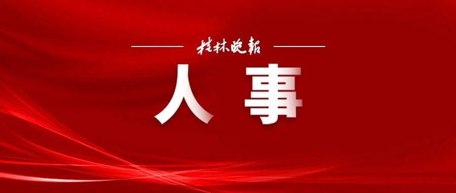 6名领导干部职务调整