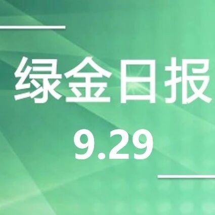 绿色金融日报9.29