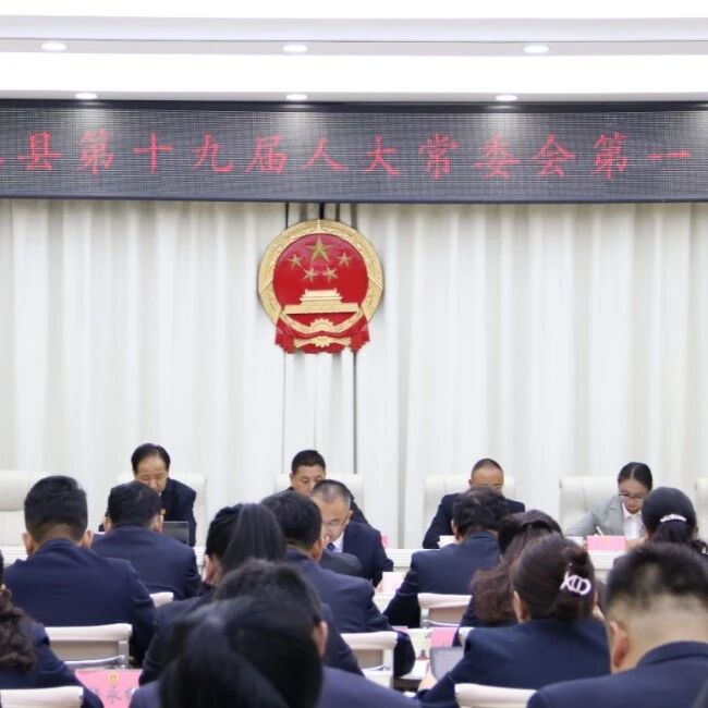 贵德县第十九届人民代表大会常务委员会召开第一次会议 贵德县第十九届人民代表大会常务委员会召开第一次会议