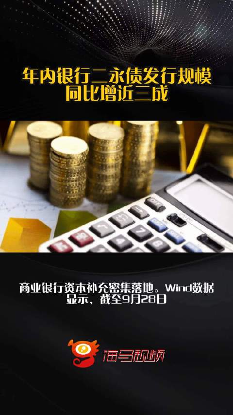 年内银行二永债发行规模同比增近三成