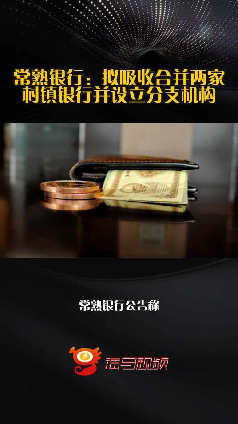 常熟银行：拟吸收合并两家村镇银行并设立分支机构