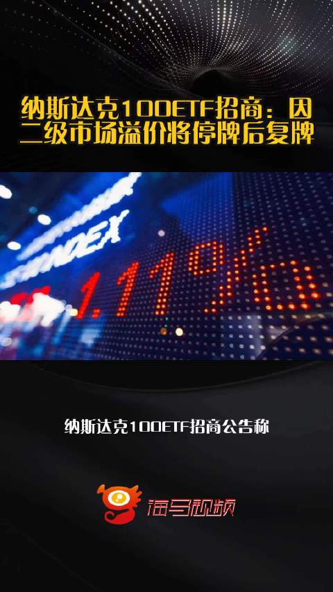 纳斯达克100ETF招商：因二级市场溢价将停牌后复牌