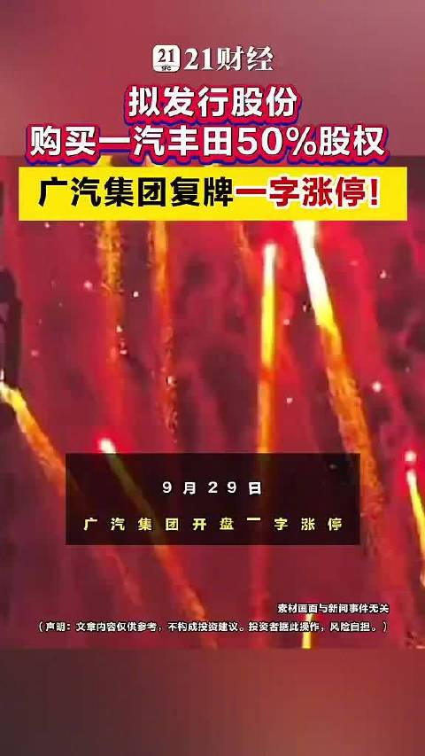 广汽集团复牌一字涨停